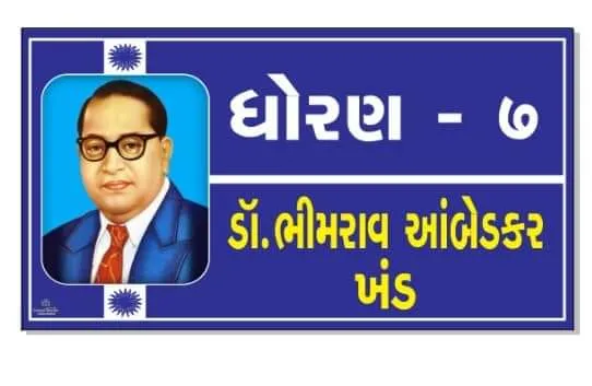 STD 7 ( ધોરણ 7 ) Size 6 inch × 11 inch Foam Sheet 5 mm