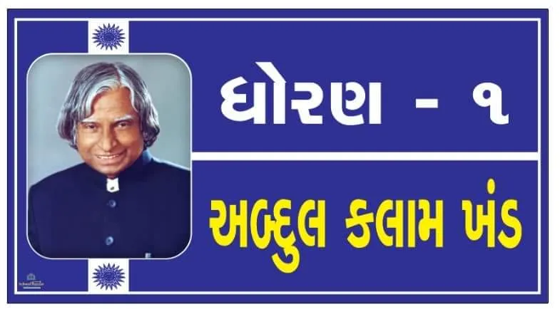 STD 1 ( ધોરણ 1 ) Size 6 inch × 11 inch Foam Sheet 5 mm