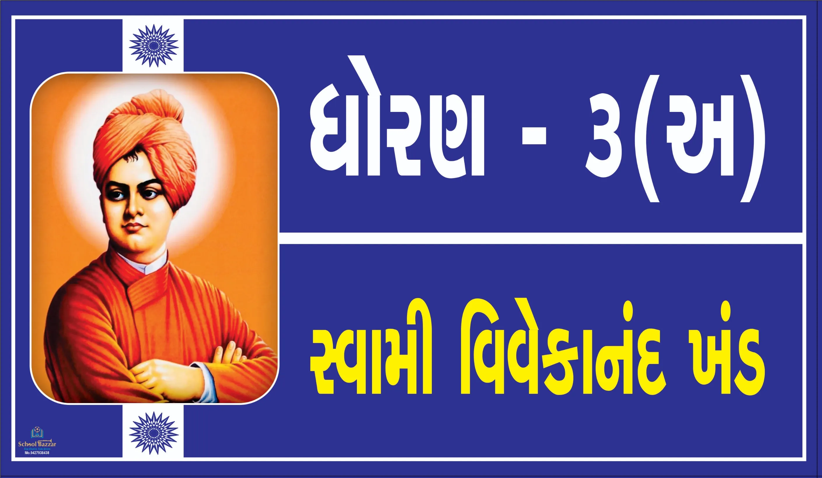 STD  3 A ( ધોરણ 3 અ  ) Size 6 inch × 11 inch Foam Sheet 5 mm