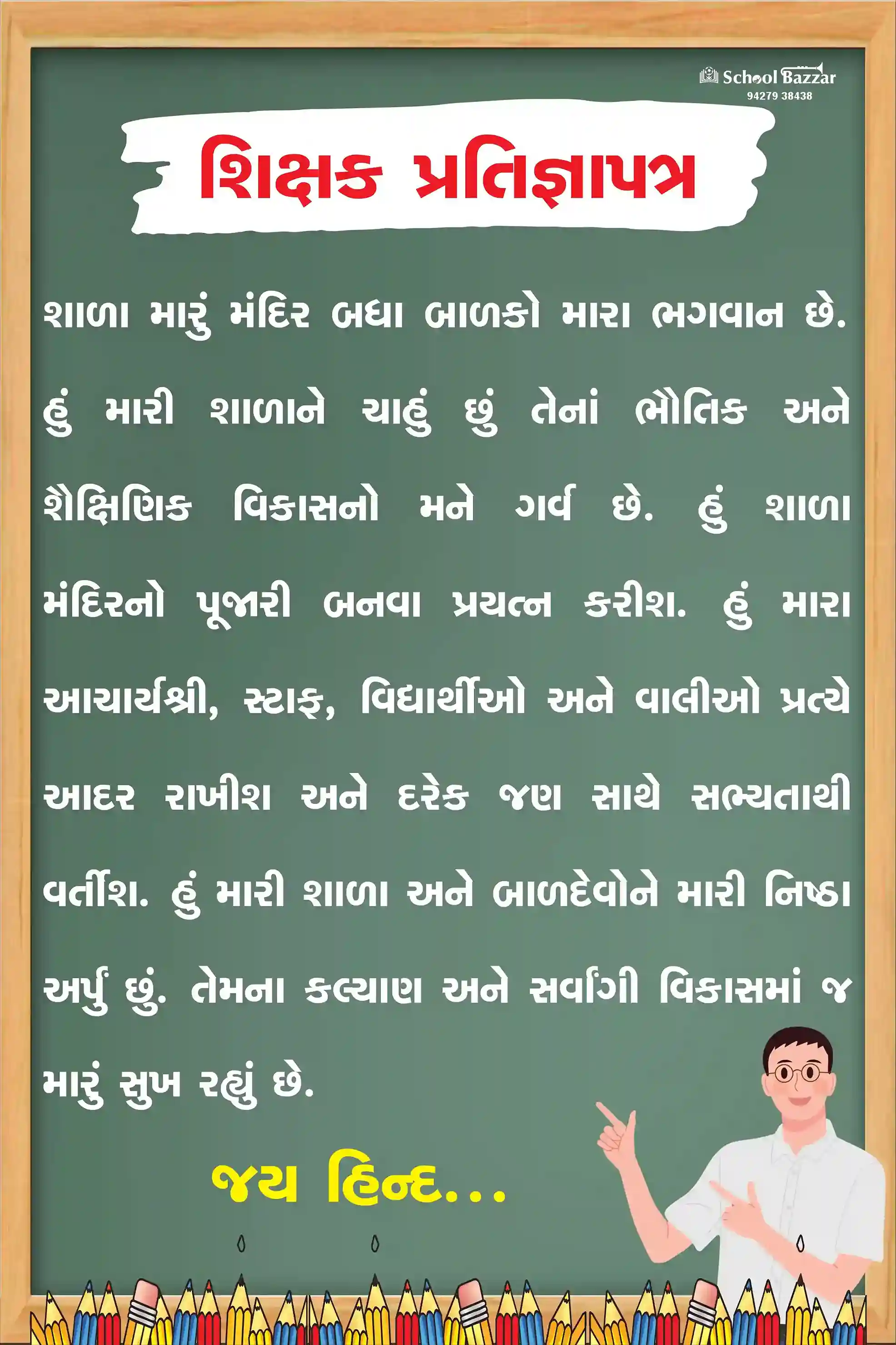 Teacher pledge (શિક્ષક પ્રતિજ્ઞા ) 1.5feet × 2feet 5 mm Foam Sheet