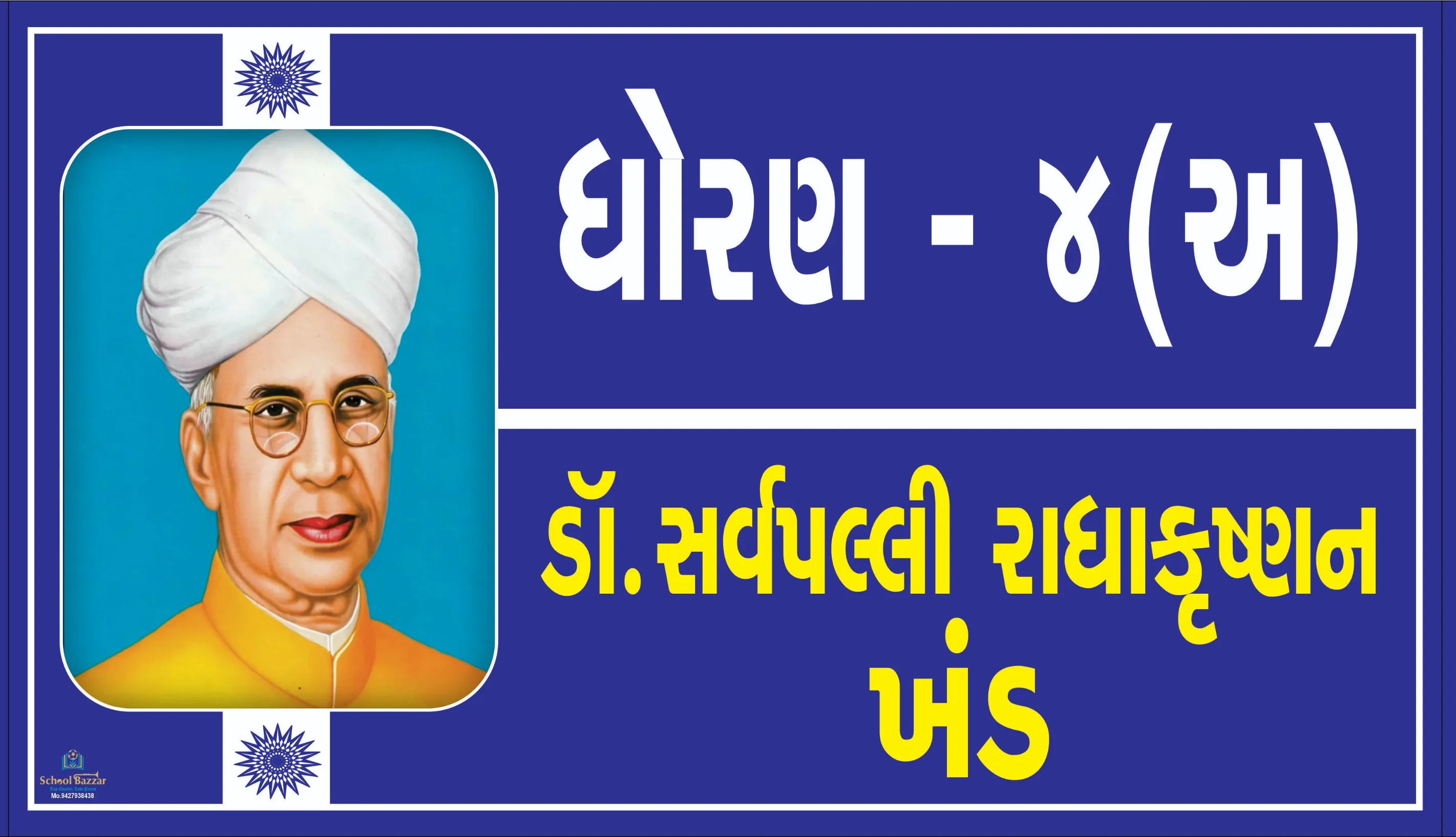 STD 4 A ( ધોરણ 4 અ  ) Size 6 inch × 11 inch Foam Sheet 5 mm