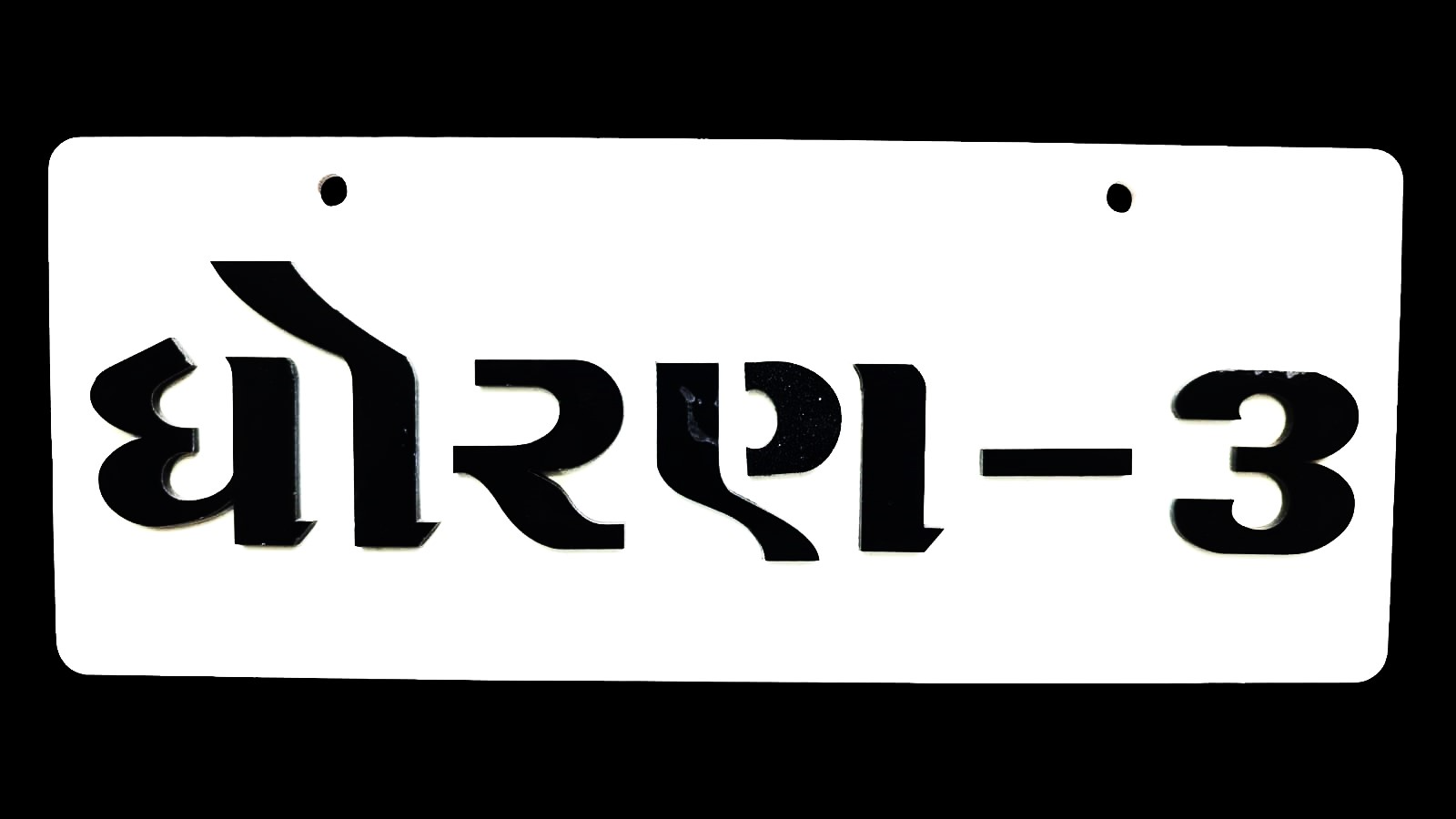 STD -3 (ધોરણ -3) Acrylic Name Plate 2 Side Acrylic Word - 4inch*10inch