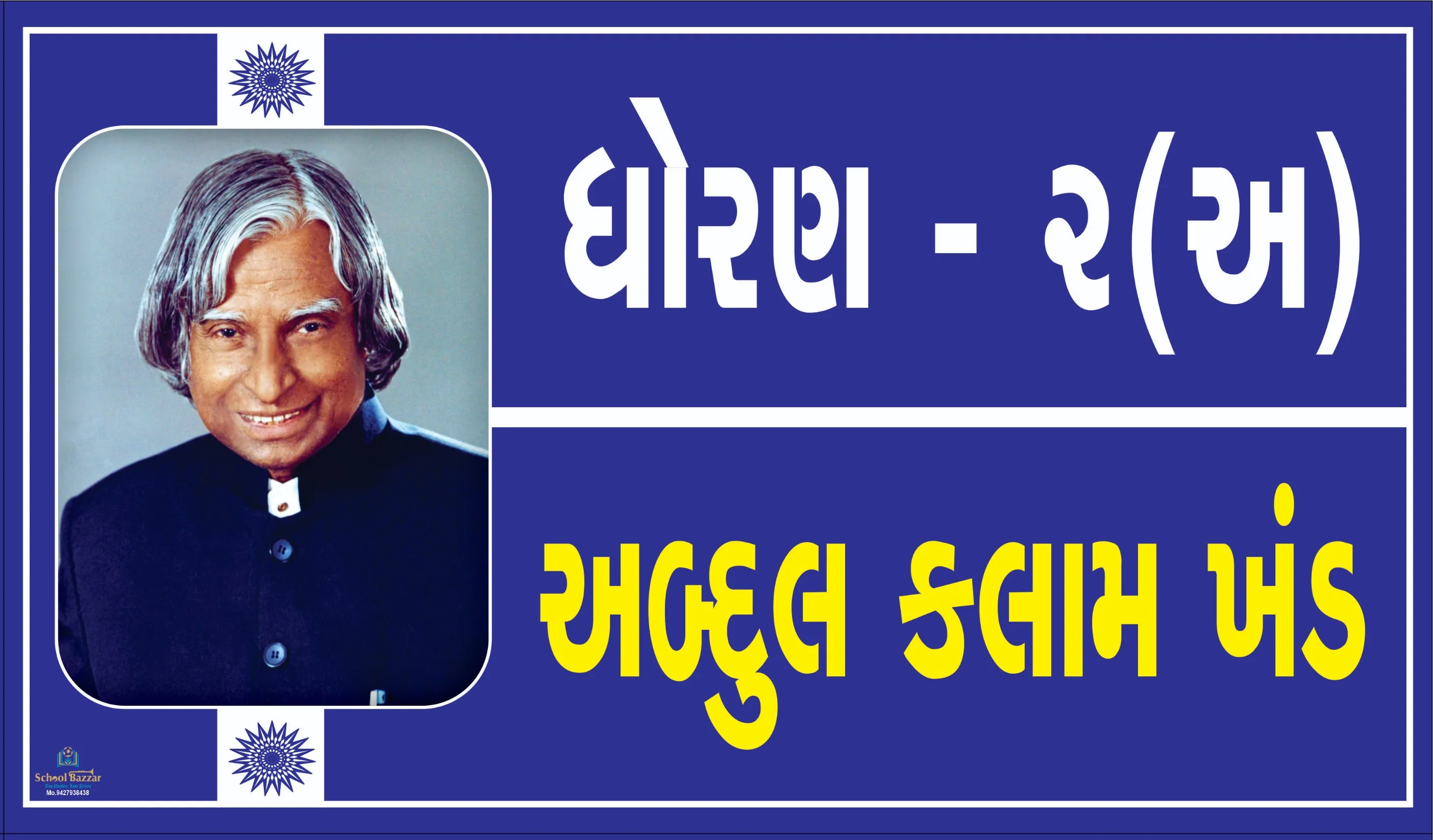 STD  2 A ( ધોરણ 2 અ ) Size 6 inch × 11 inch Foam Sheet 5 mm