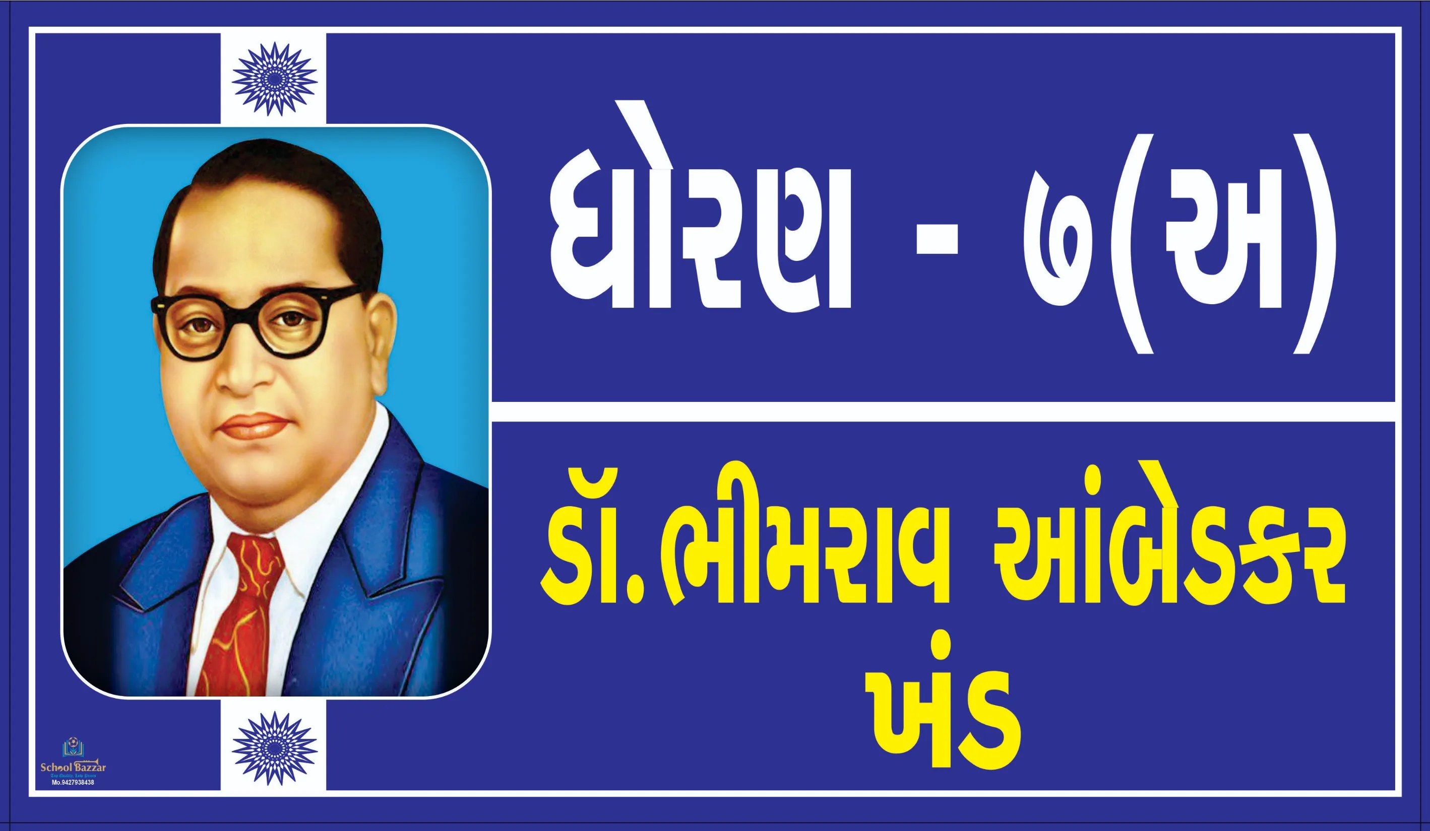 STD 7 A ( ધોરણ 7 અ ) Size 6 inch × 11 inch Foam Sheet 5 mm