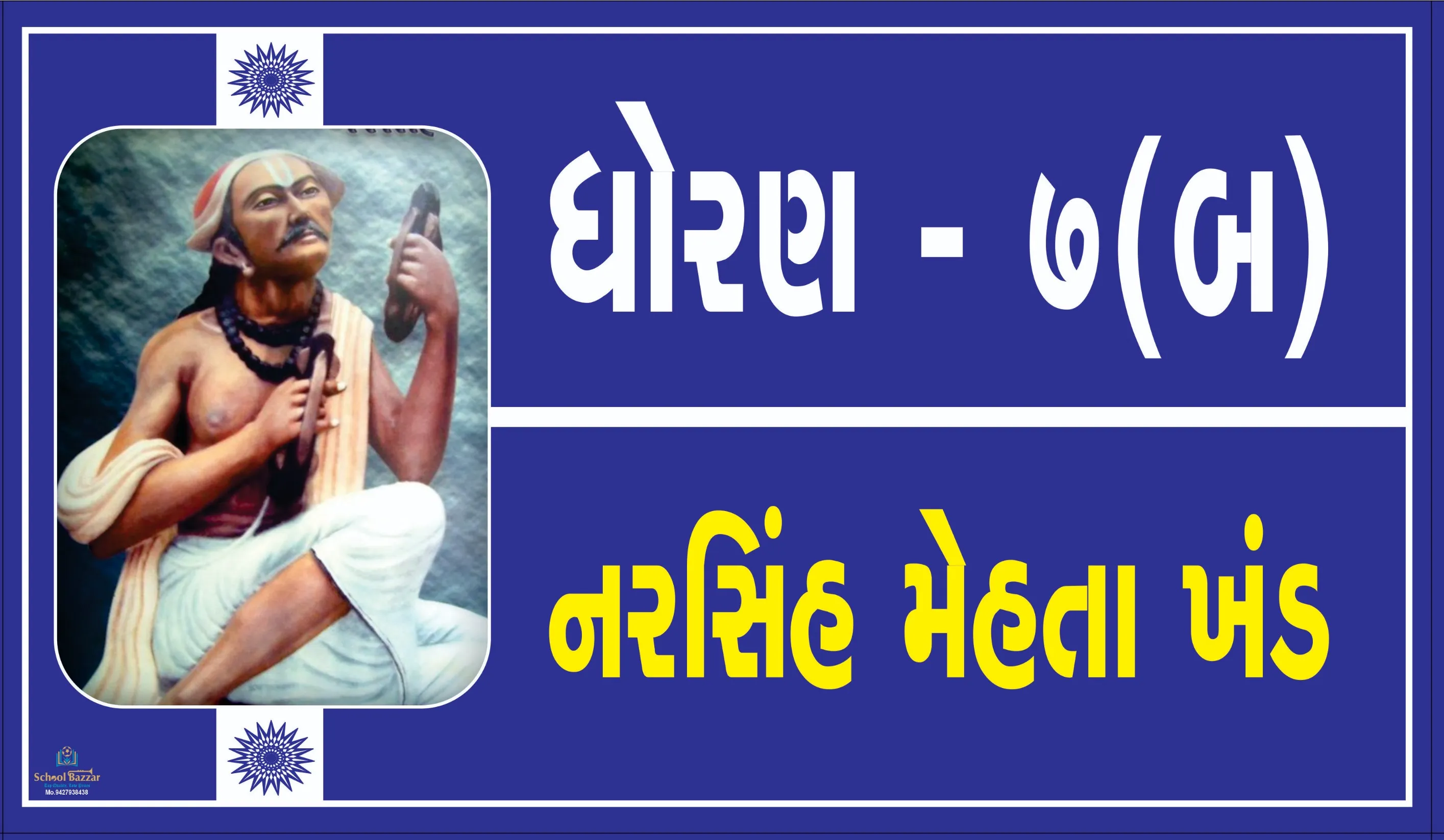 STD 7 B ( ધોરણ 7 બ ) Size 6 inch × 11 inch Foam Sheet 5 mm