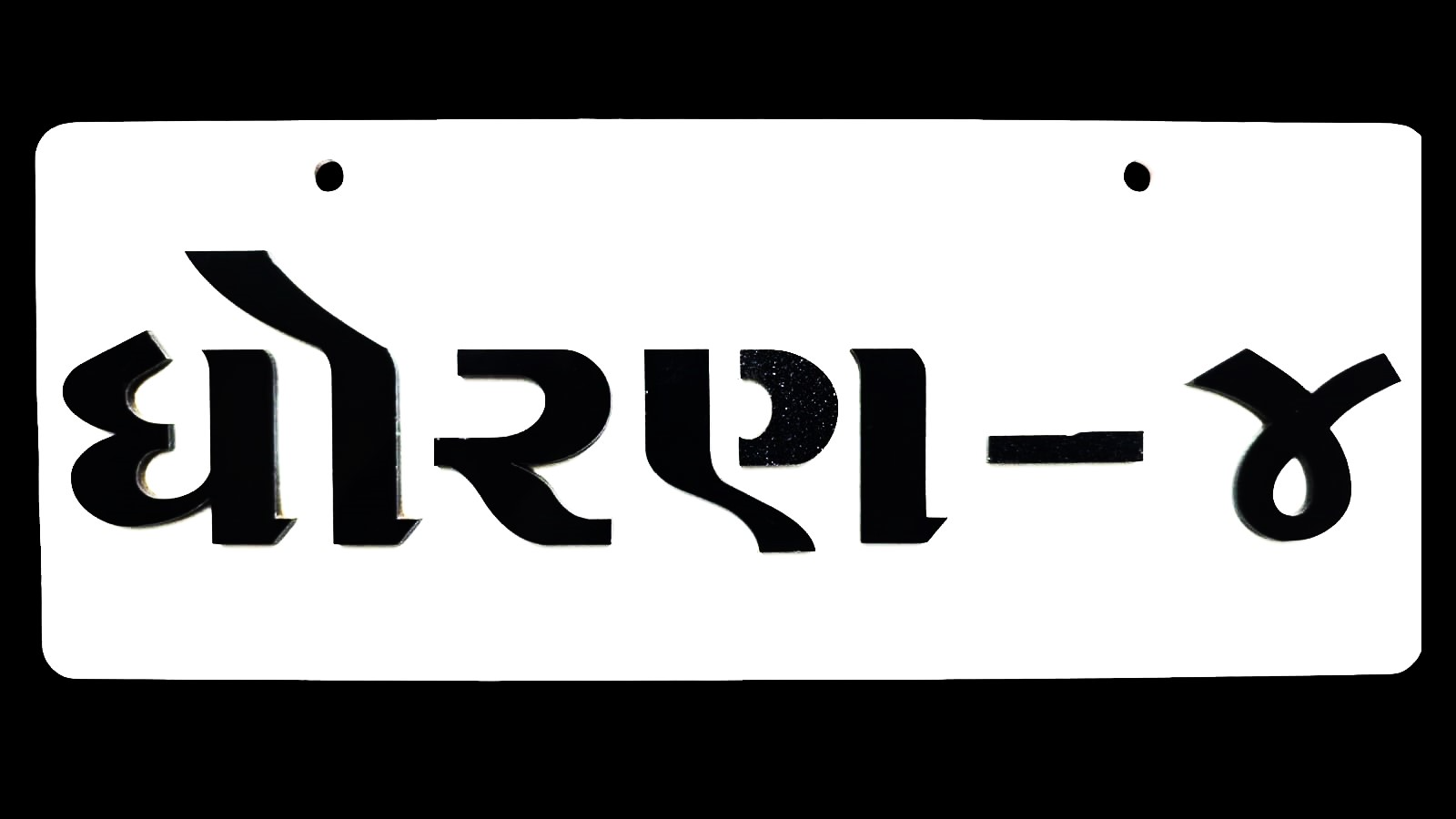STD -4 (ધોરણ -4) Acrylic Name Plate 2 Side Acrylic Word - 4inch*10inch