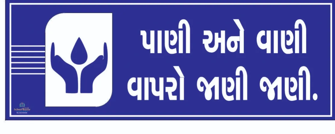 Pani Ane Vani  (પાણી અને વાણી વાપરો જાણી જાણી)  Foam Sheet 5 mm