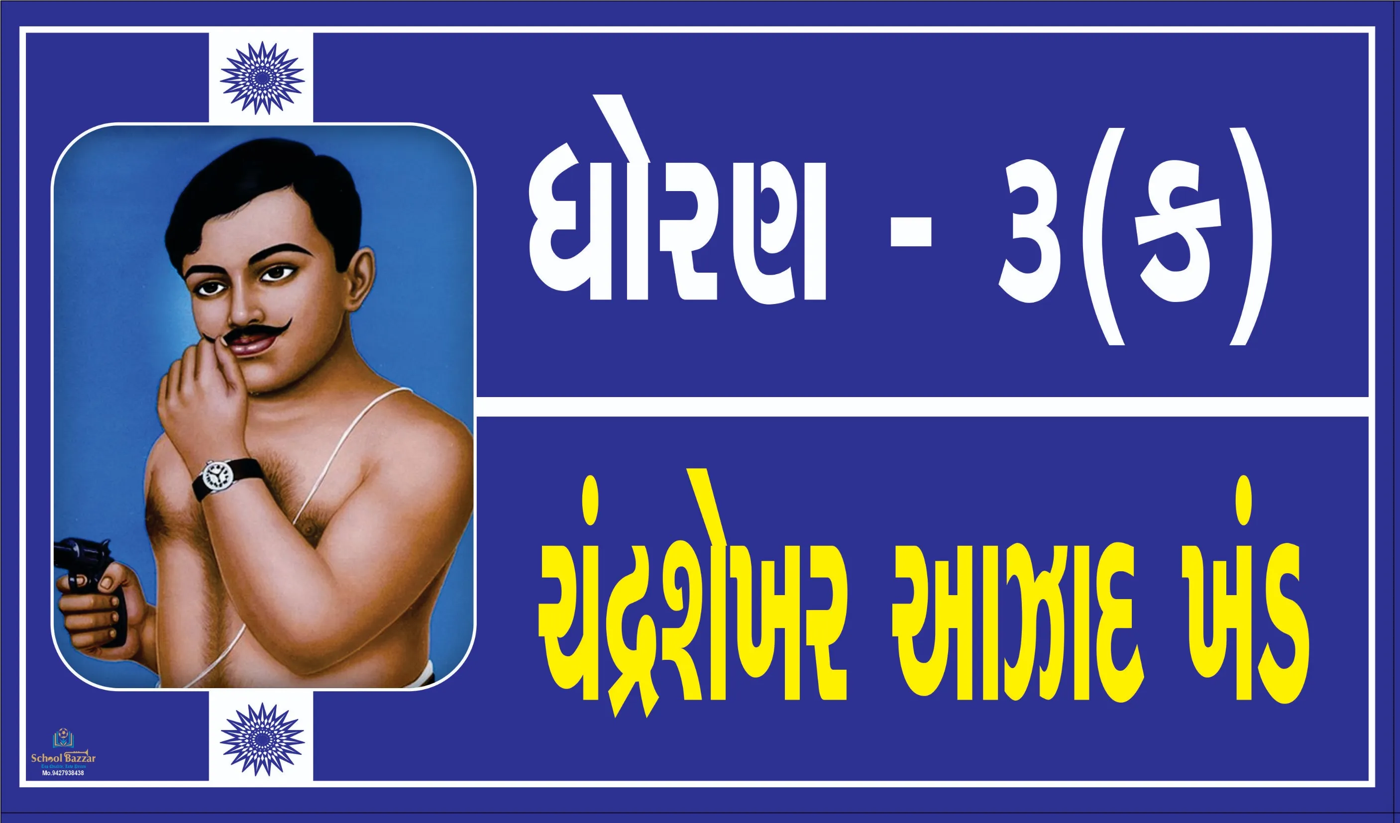 STD 3 C ( ધોરણ 3 ક  ) Size 6 inch × 11 inch Foam Sheet 5 mm