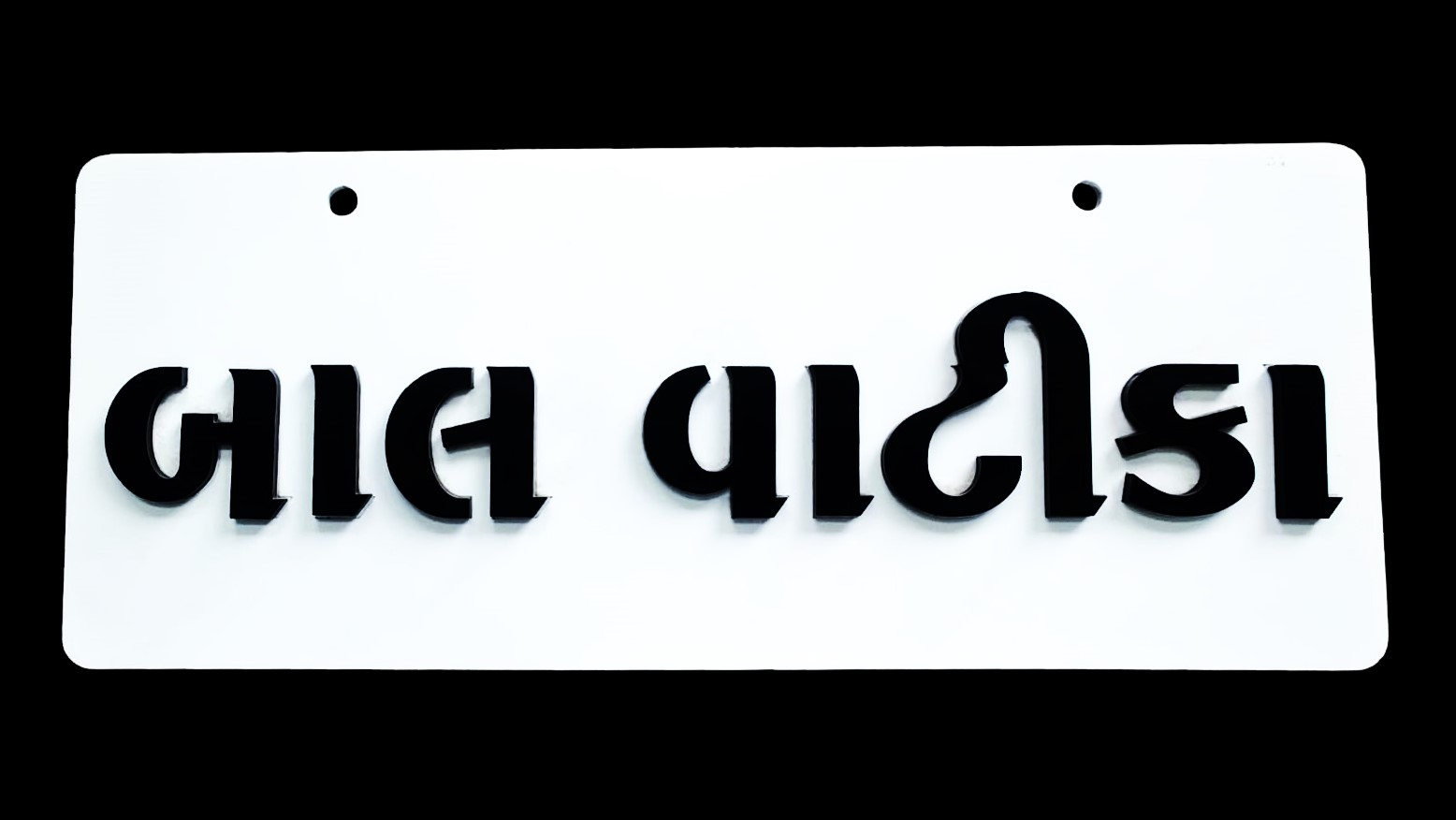 Balvatika ( બાળવાટિકા) Acrylic Name Plate 2 Side Acrylic Word - 4inch*10inch