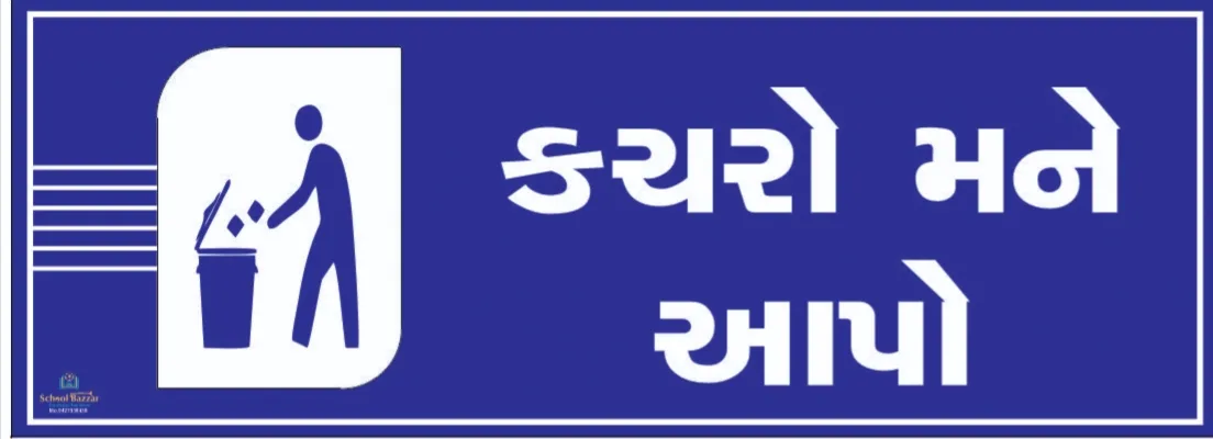 Use Dustbin  (કચરો મને આપો) Foam Sheet 5 mm