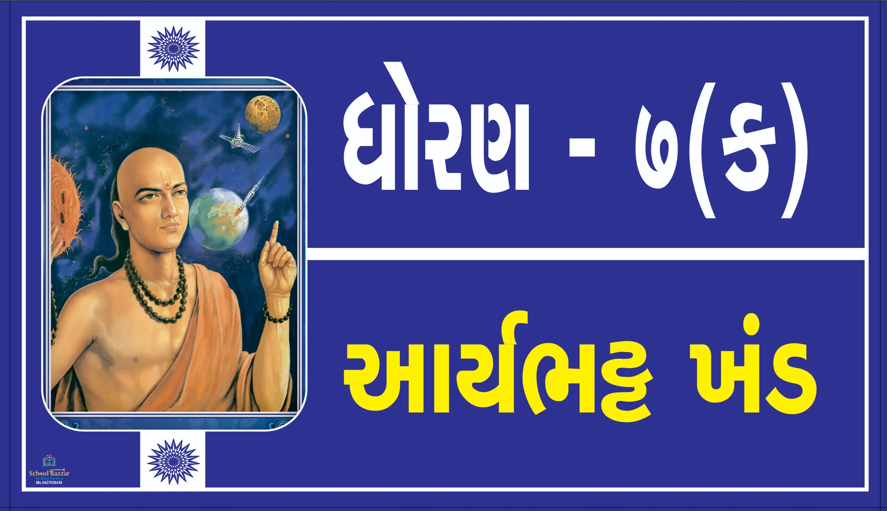 STD 7 C ( ધોરણ 7 ક ) Size 6 inch × 11 inch Foam Sheet 5 mm