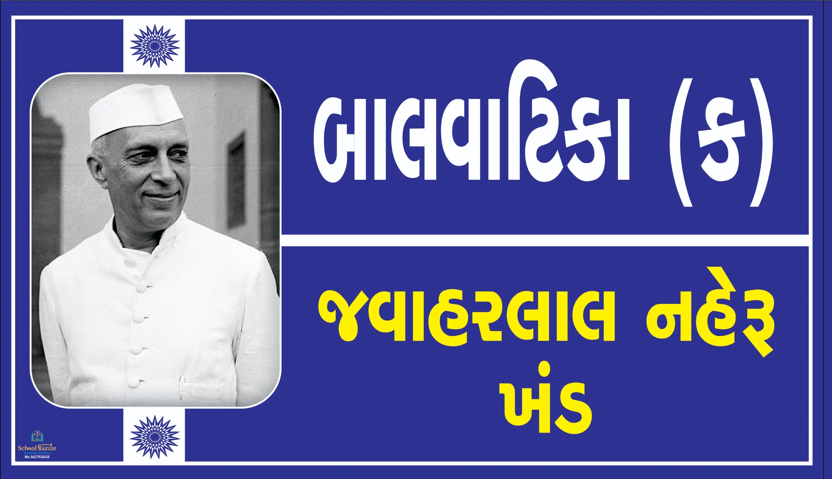 BALVATKA - C ( બાલવાટિકા-ક ) Size 6 inch × 11 inch Foam Sheet 5 mm