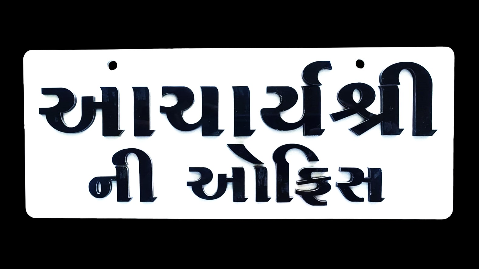 Principal Office (આચાર્યશ્રીની ઓફિસ) Acrylic Name Plate 2 Side Acrylic Word - 4inch*10inch
