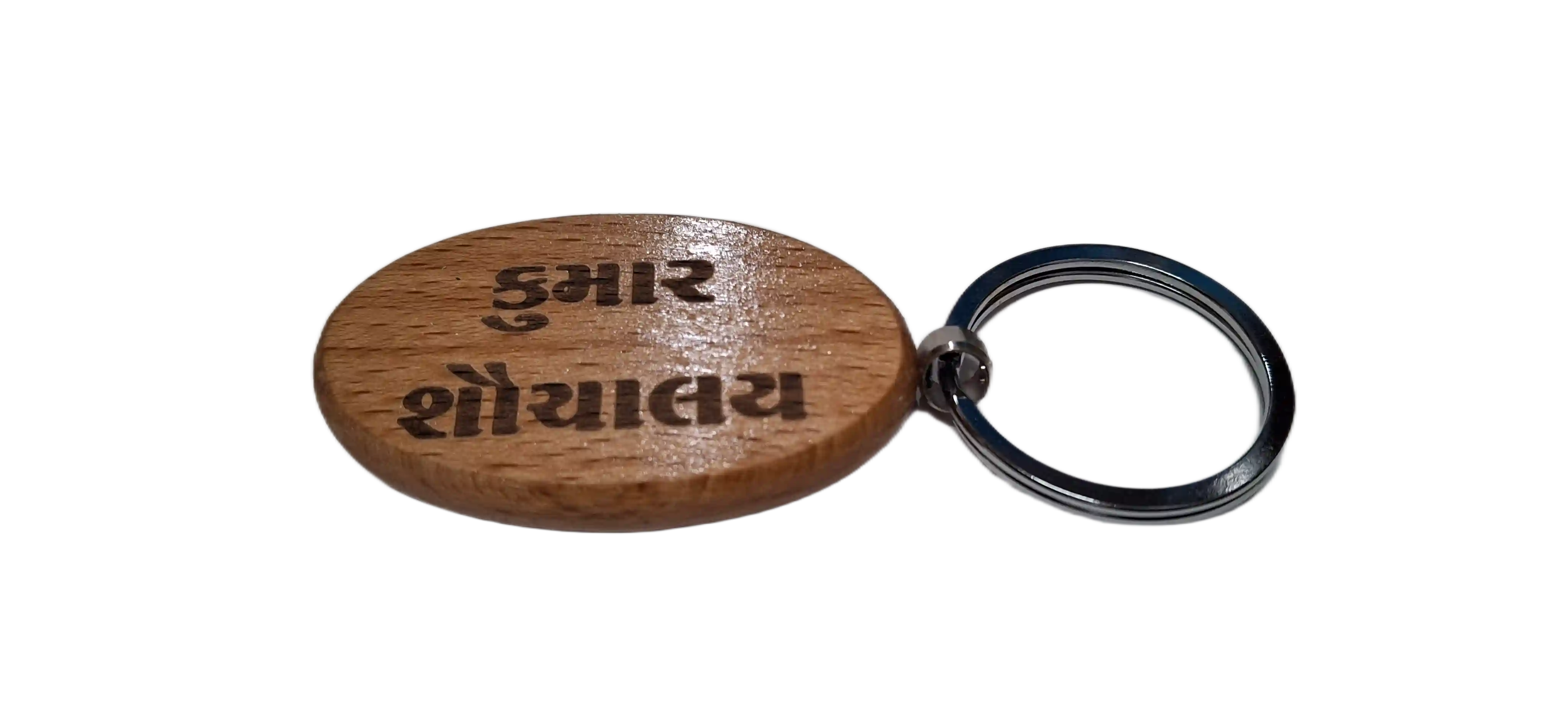 Boys Toilet (કુમાર શૌચાલય ) Engraved Wooden Keychain (Shape 2)