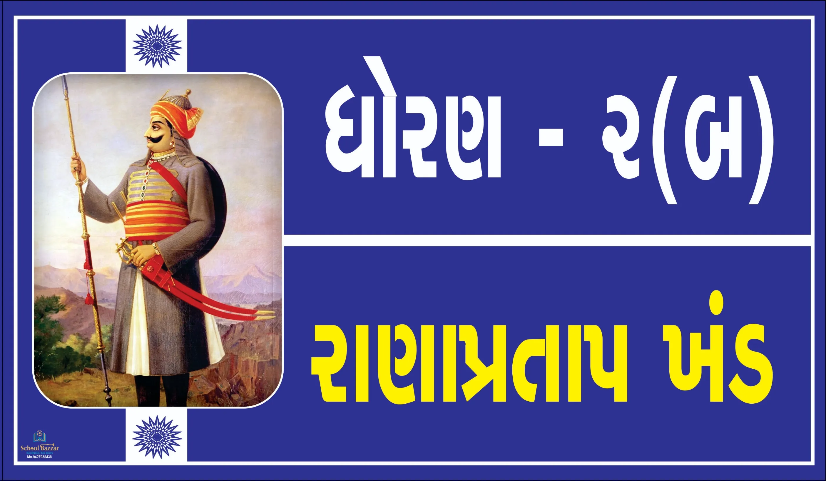 STD 2 B ( ધોરણ 2 બ ) Size 6 inch × 11 inch Foam Sheet 5 mm